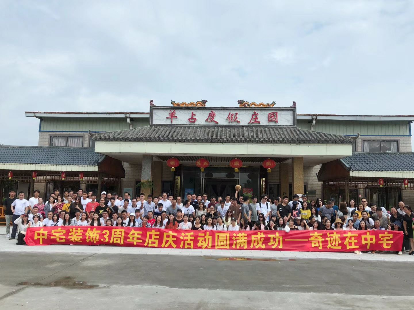 中宅裝飾3周年店慶圓滿(mǎn)成功—羊占山莊慶功活動(dòng)